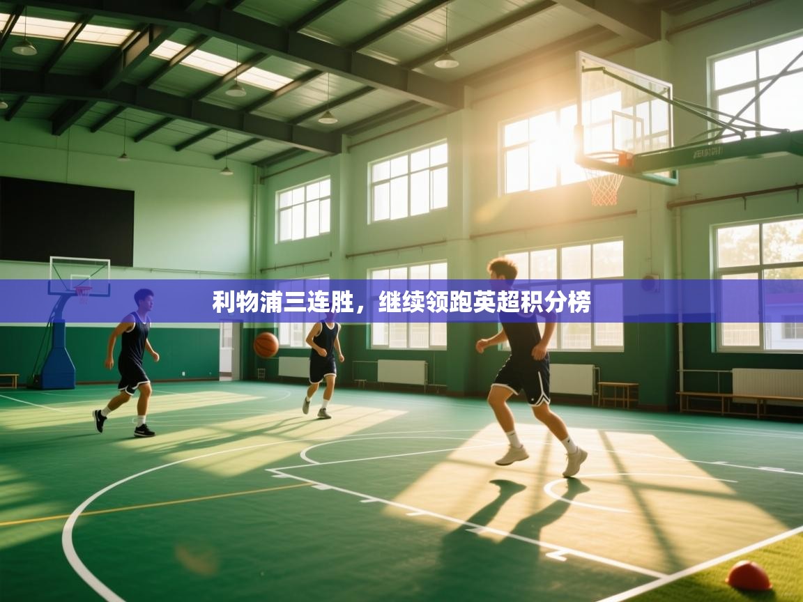 kaiyun体育入口-利物浦三连胜，继续领跑英超积分榜