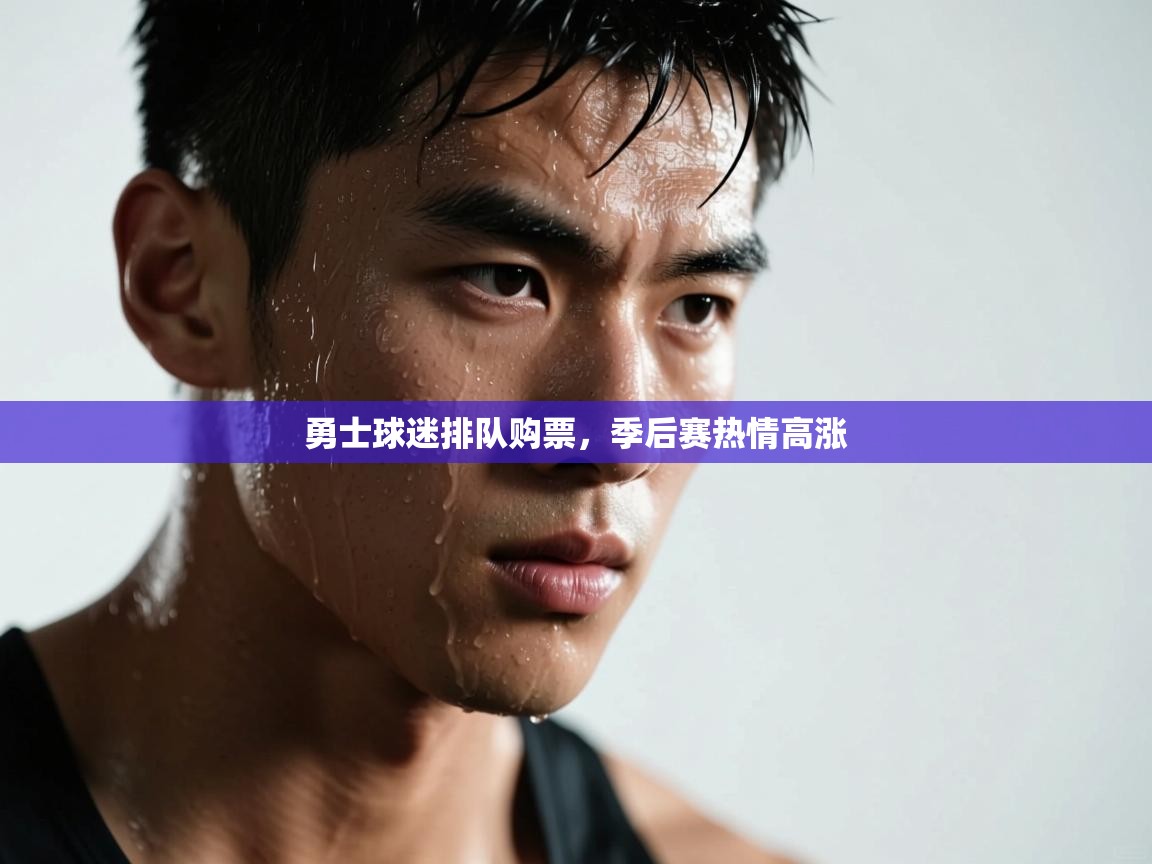 云开体育官网登录入口-勇士球迷排队购票，季后赛热情高涨