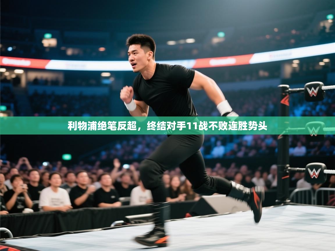 开云体育app官网网页登录入口-利物浦绝笔反超，终结对手11战不败连胜势头