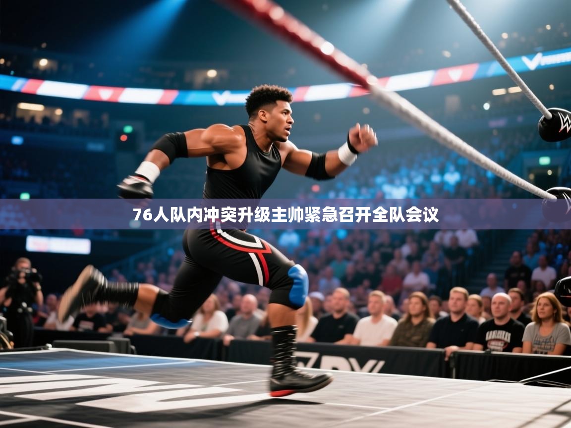 开云体育app登录入口-76人队内冲突升级主帅紧急召开全队会议  第2张