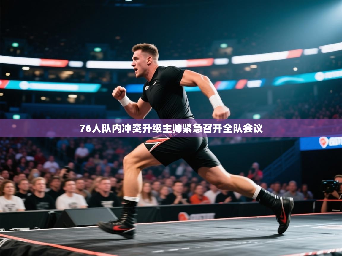 开云体育app登录入口-76人队内冲突升级主帅紧急召开全队会议  第3张