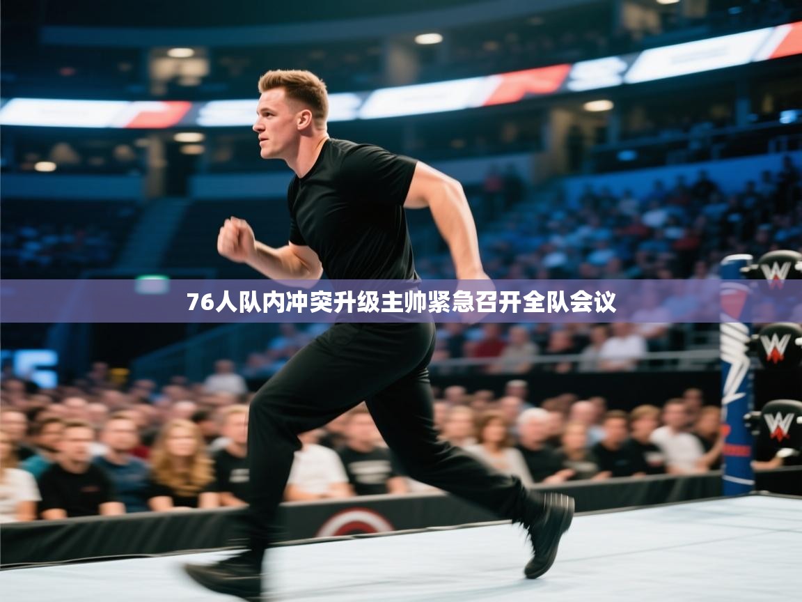 开云体育app登录入口-76人队内冲突升级主帅紧急召开全队会议  第4张