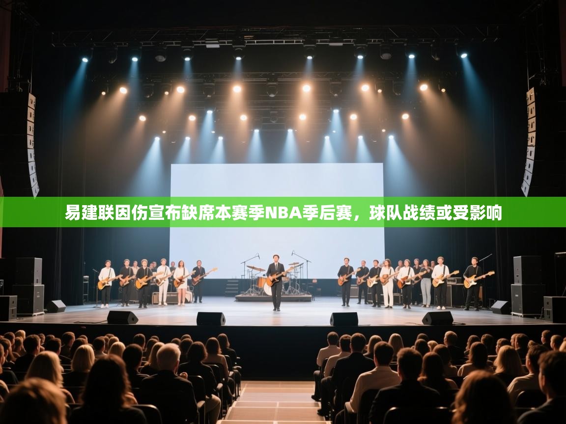 开云入口-易建联因伤宣布缺席本赛季NBA季后赛，球队战绩或受影响  第1张