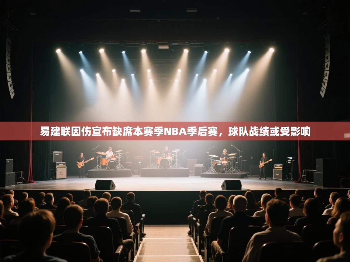 开云入口-易建联因伤宣布缺席本赛季NBA季后赛，球队战绩或受影响  第2张