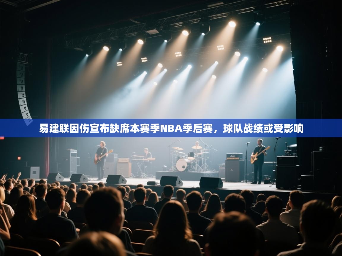 开云入口-易建联因伤宣布缺席本赛季NBA季后赛，球队战绩或受影响  第3张