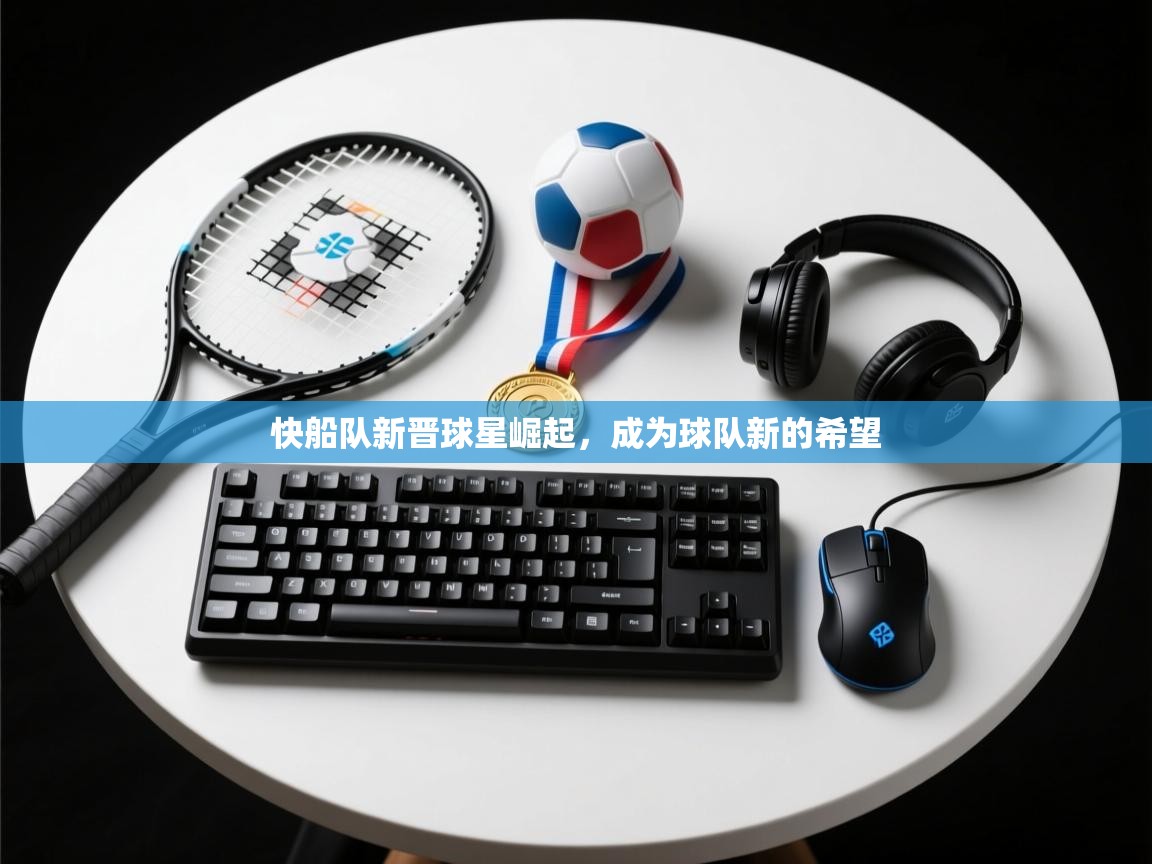 -快船队新晋球星崛起，成为球队新的希望  第1张