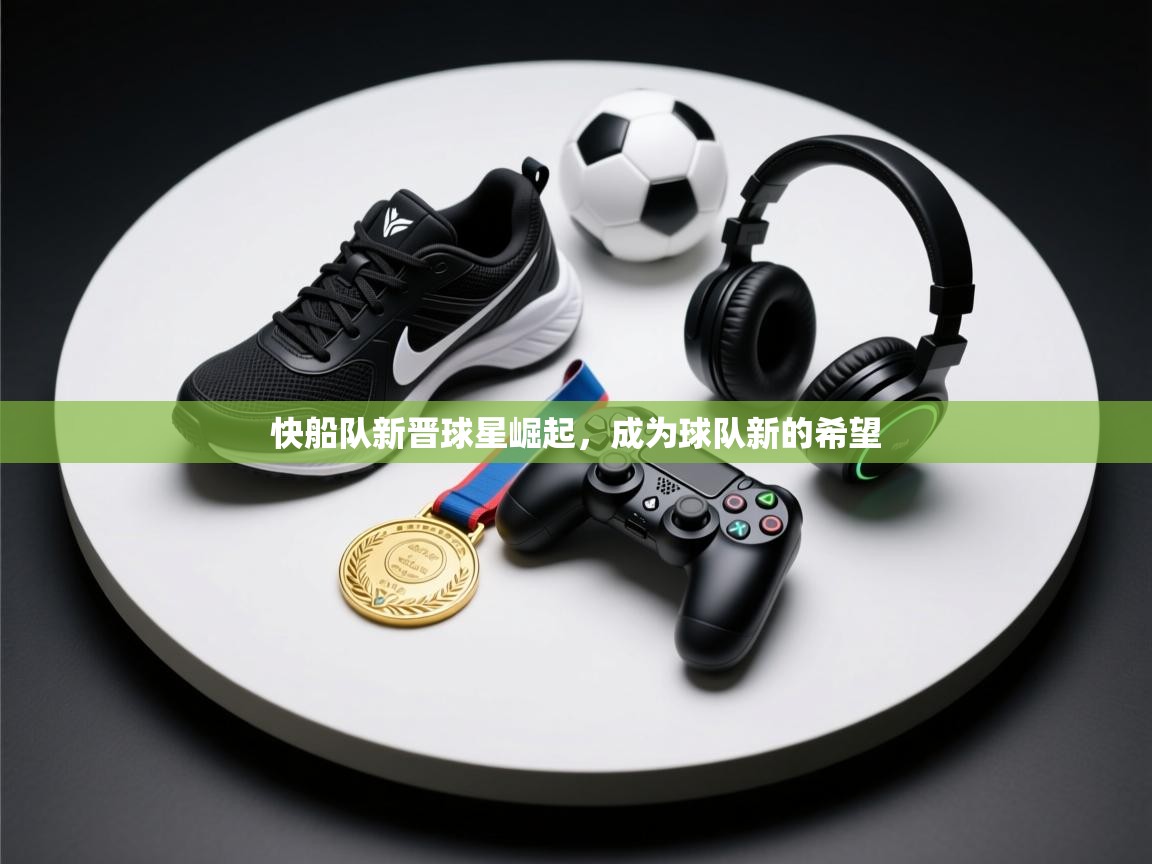 -快船队新晋球星崛起，成为球队新的希望  第2张