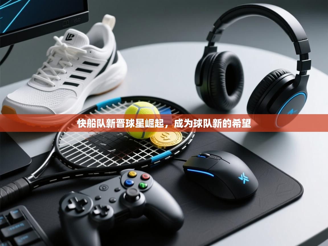 -快船队新晋球星崛起，成为球队新的希望  第4张