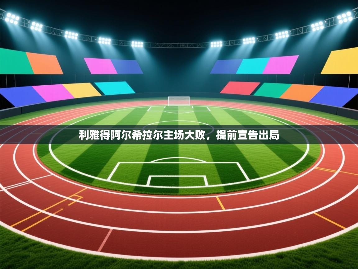 开云体育极速下载镜像-利雅得阿尔希拉尔主场大败，提前宣告出局