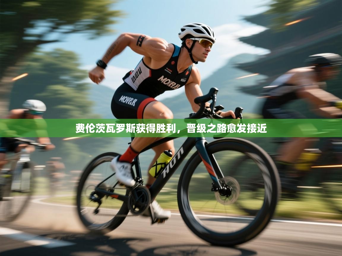 kaiyun sports-费伦茨瓦罗斯获得胜利，晋级之路愈发接近