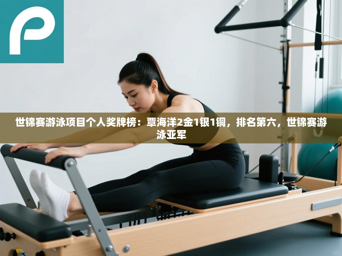 云开体育官网-世锦赛游泳项目个人奖牌榜:覃海洋2金1银1铜,排名第六,世锦赛游泳亚军 第3张