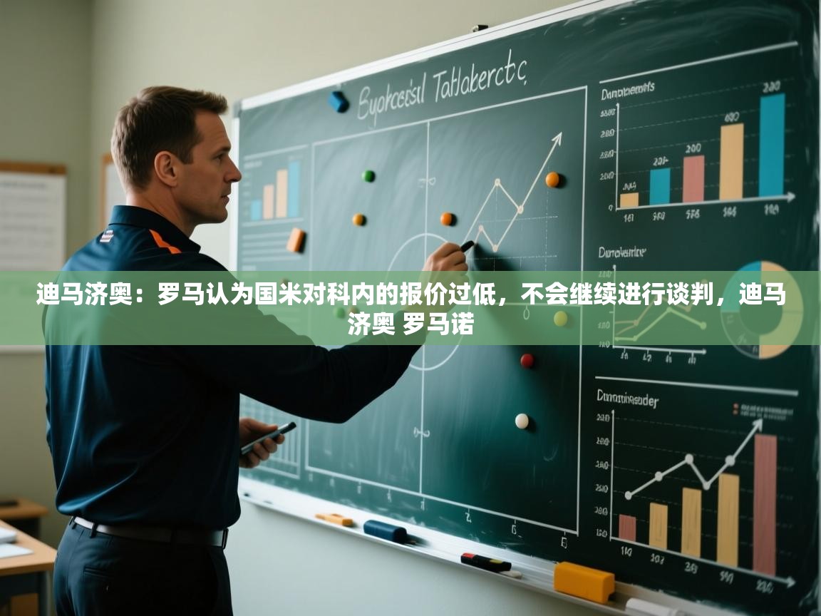 开云体育版本更新日志2025-迪马济奥：罗马认为国米对科内的报价过低，不会继续进行谈判，迪马济奥 罗马诺  第1张