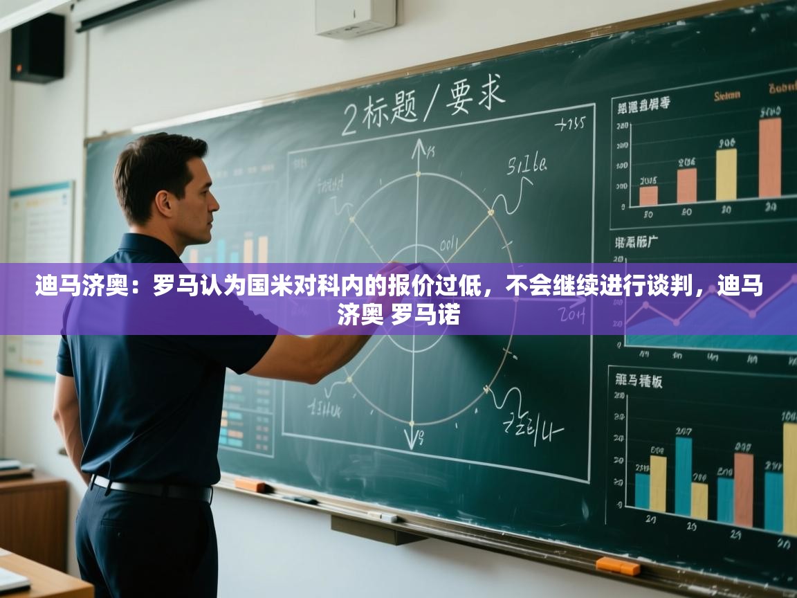 开云体育版本更新日志2025-迪马济奥：罗马认为国米对科内的报价过低，不会继续进行谈判，迪马济奥 罗马诺  第3张