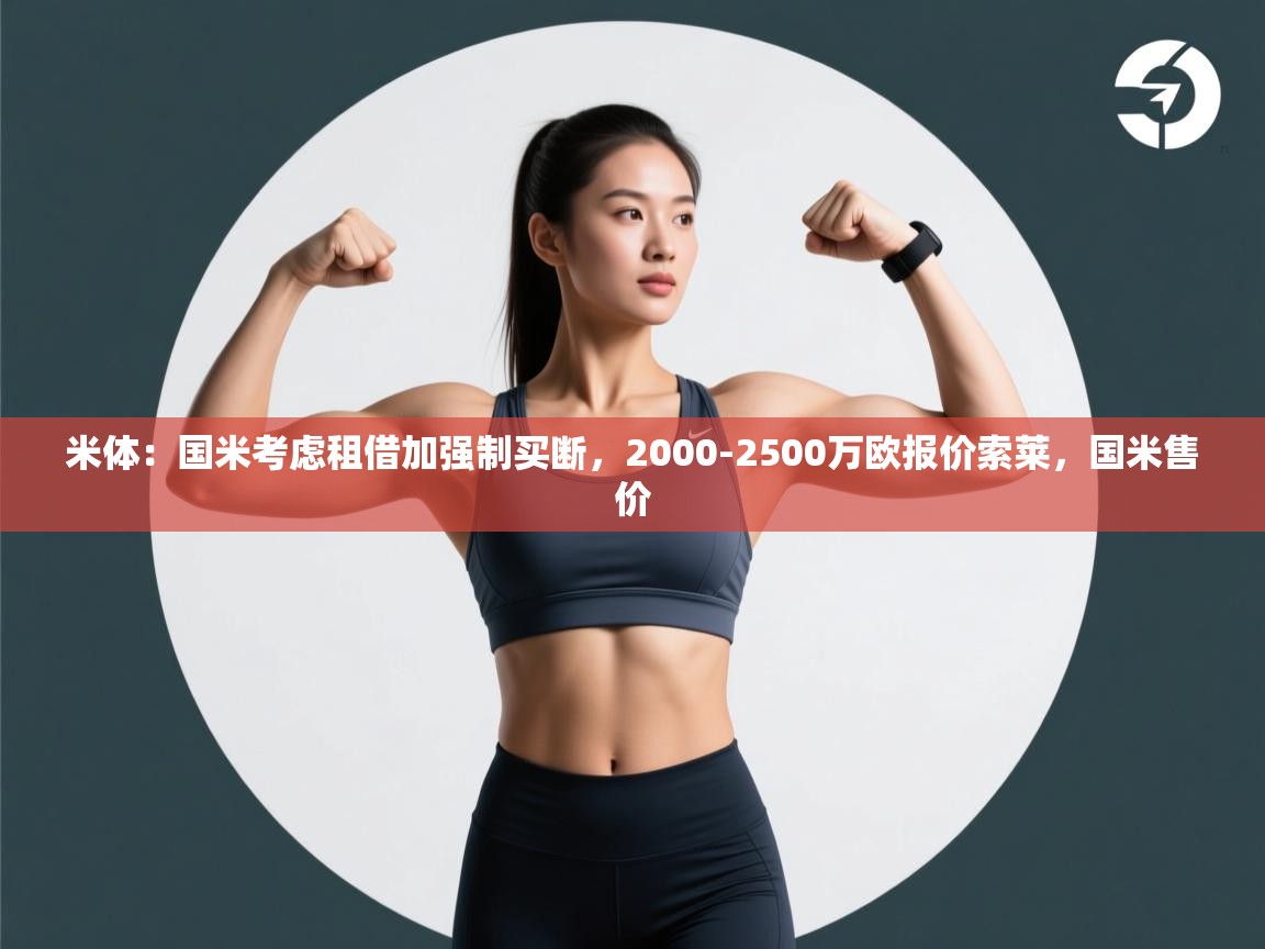 开云体育直播-米体:国米考虑租借加强制买断,2000-2500万欧报价索莱,国米售价 第1张