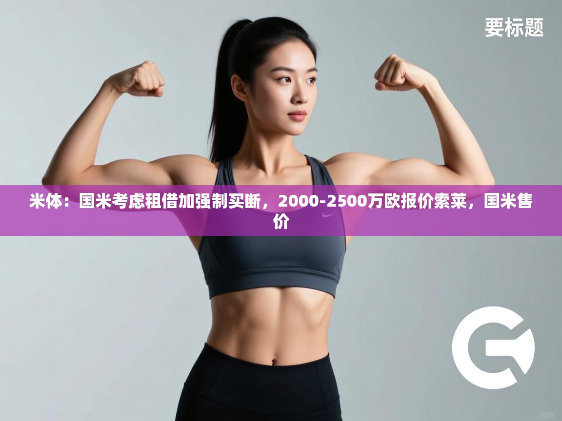 开云体育直播-米体:国米考虑租借加强制买断,2000-2500万欧报价索莱,国米售价 第2张