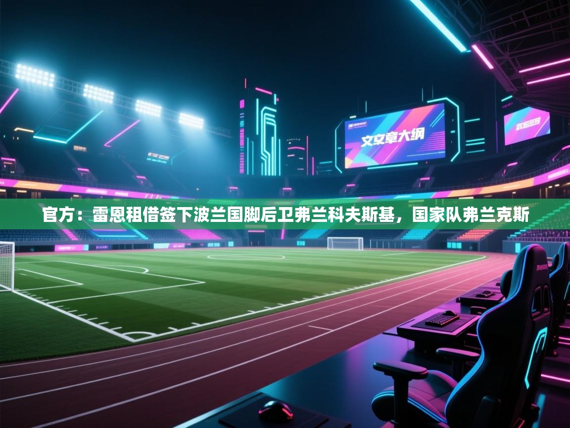 开云APP-官方:雷恩租借签下波兰国脚后卫弗兰科夫斯基,国家队弗兰克斯 第1张