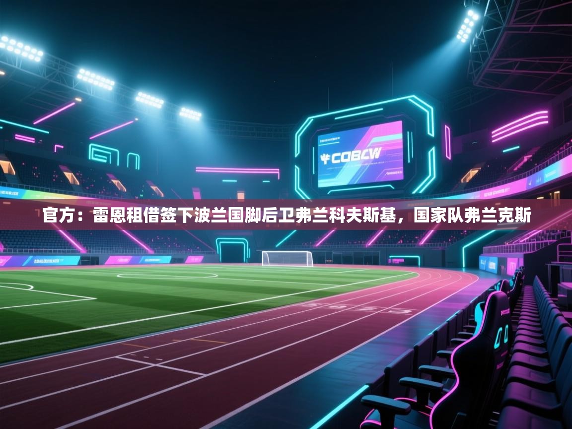 开云APP-官方:雷恩租借签下波兰国脚后卫弗兰科夫斯基,国家队弗兰克斯 第2张