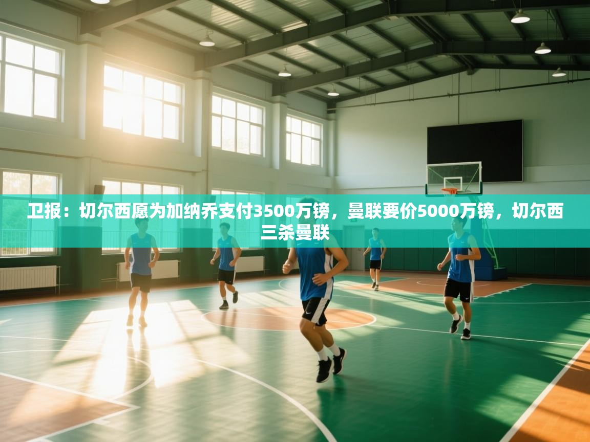 开运体育入口-卫报：切尔西愿为加纳乔支付3500万镑，曼联要价5000万镑，切尔西三杀曼联