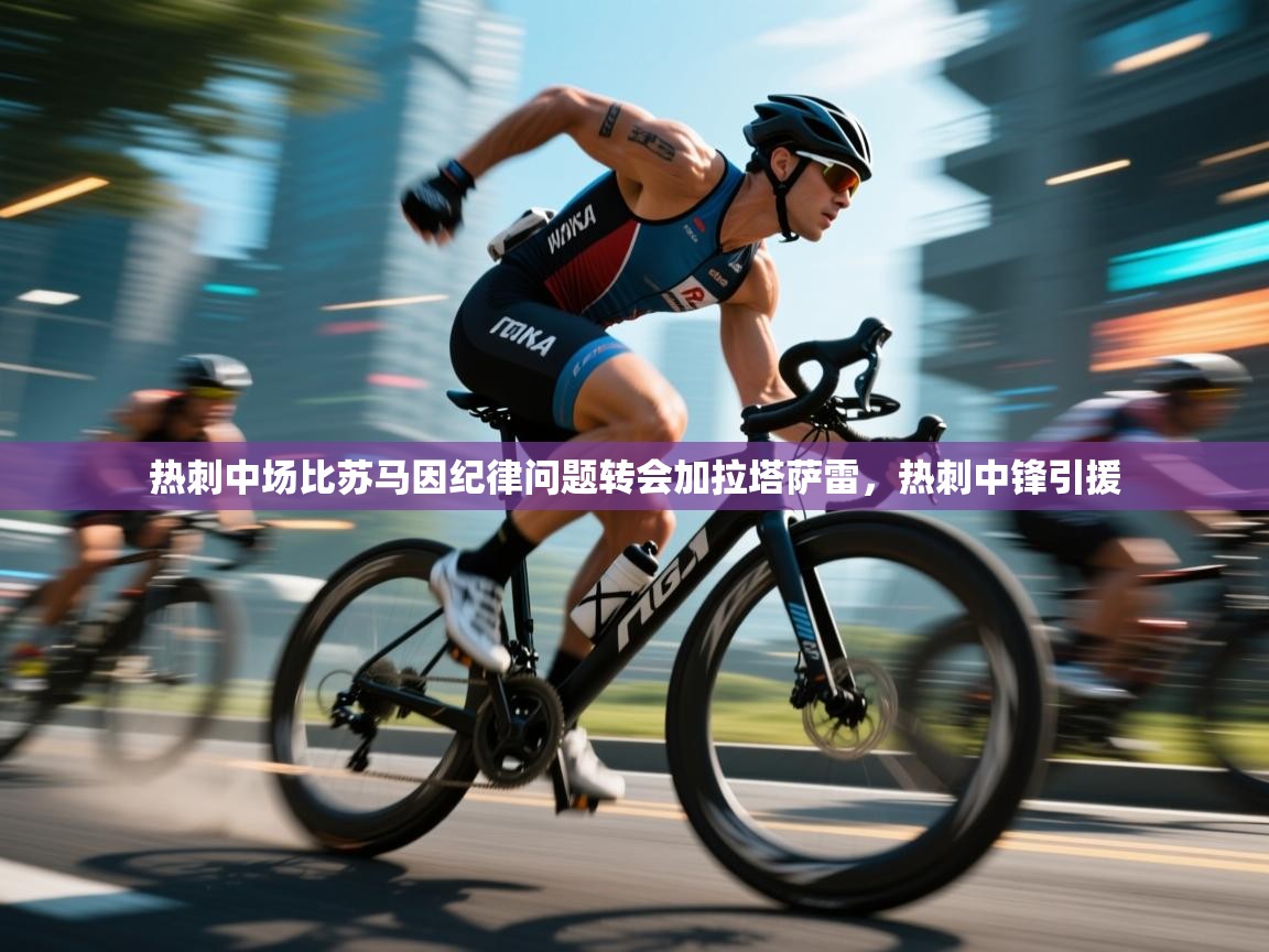 开云数据-热刺中场比苏马因纪律问题转会加拉塔萨雷，热刺中锋引援