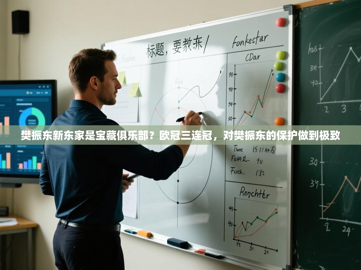 开云体育app下载安卓-樊振东新东家是宝藏俱乐部？欧冠三连冠，对樊振东的保护做到极致