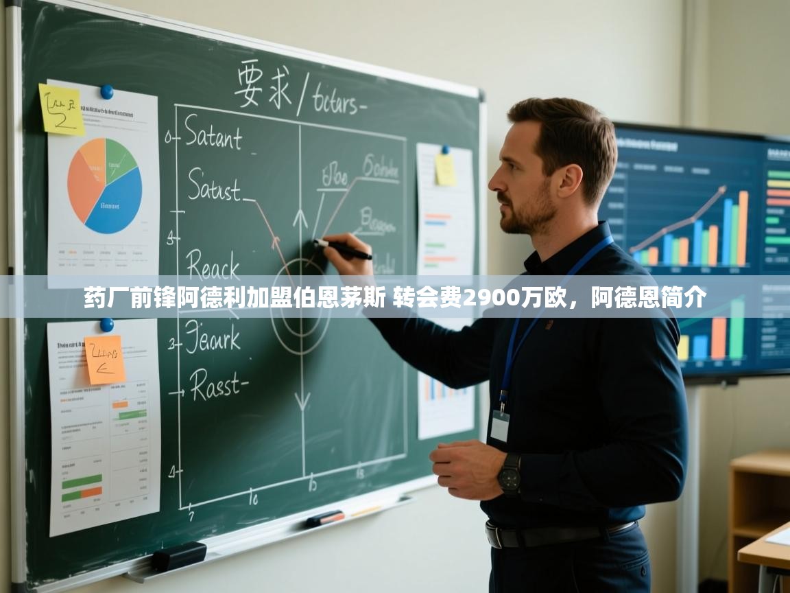 开云体育在线入口-药厂前锋阿德利加盟伯恩茅斯 转会费2900万欧,阿德恩简介