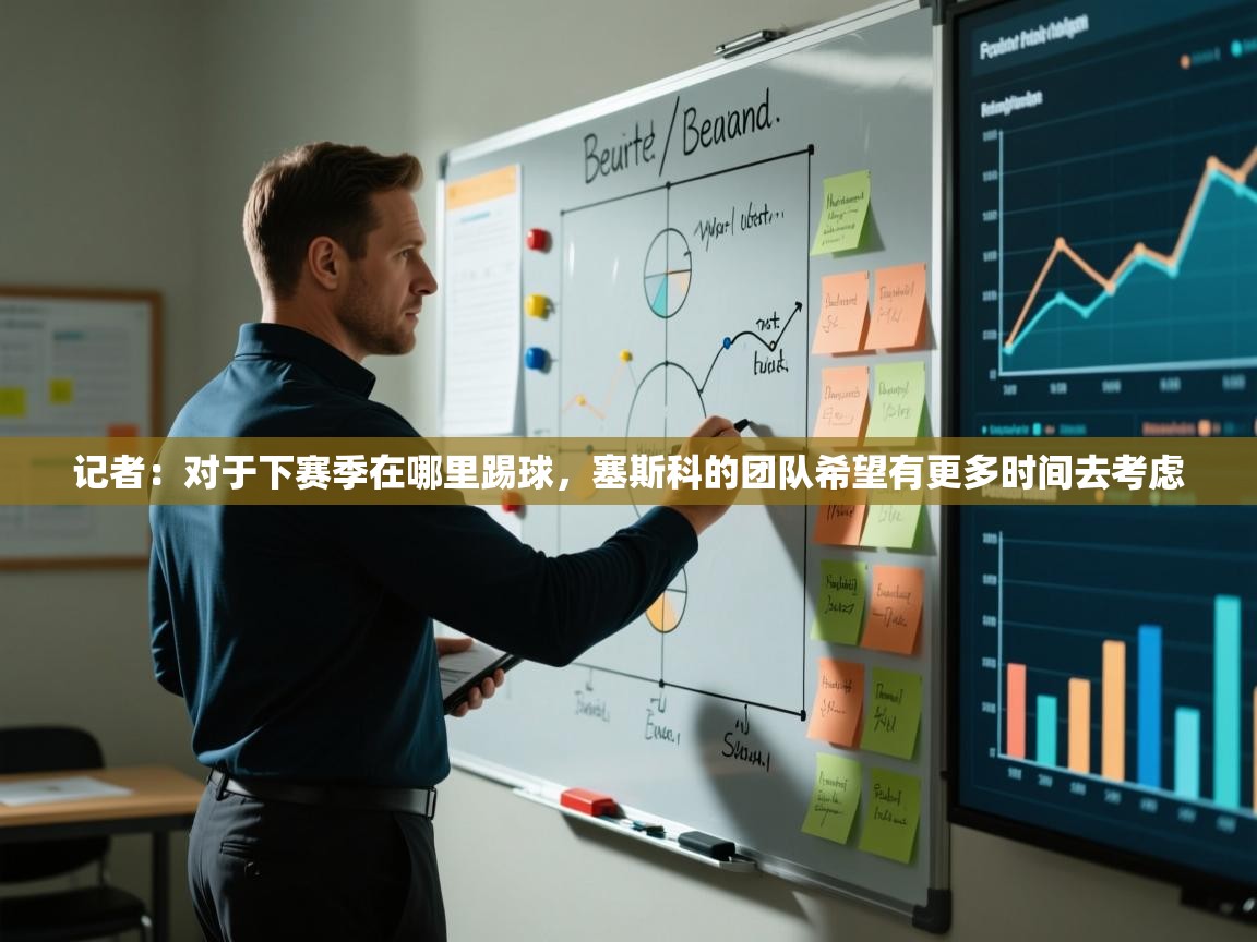 开云官网-记者：对于下赛季在哪里踢球，塞斯科的团队希望有更多时间去考虑  第3张