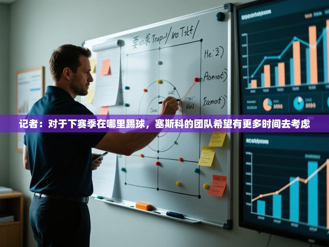 开云官网-记者：对于下赛季在哪里踢球，塞斯科的团队希望有更多时间去考虑  第4张