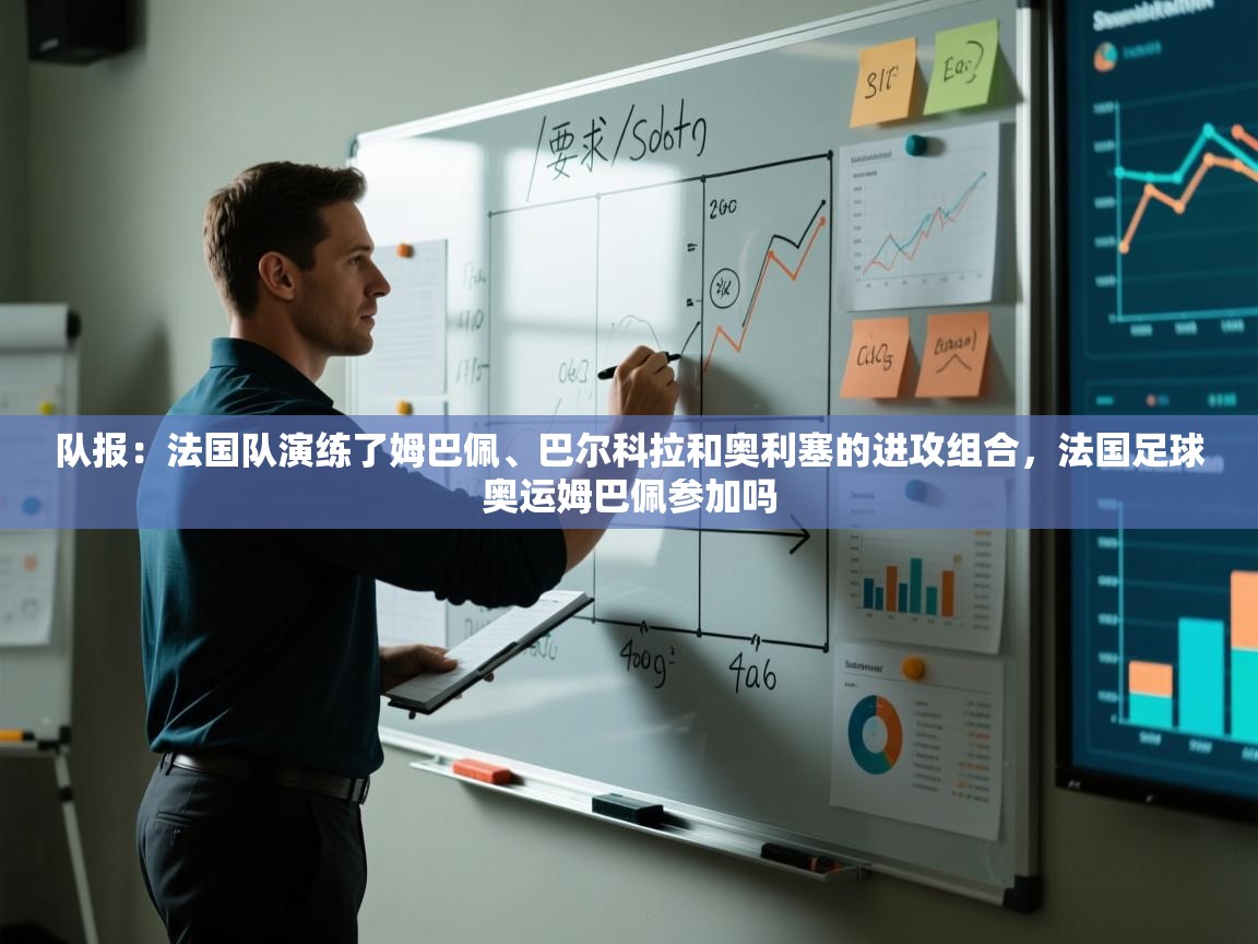开云体育赛事比分直播-队报：法国队演练了姆巴佩、巴尔科拉和奥利塞的进攻组合，法国足球奥运姆巴佩参加吗
