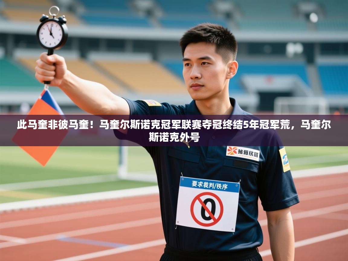 开云体育注册app-此马奎非彼马奎！马奎尔斯诺克冠军联赛夺冠终结5年冠军荒，马奎尔斯诺克外号