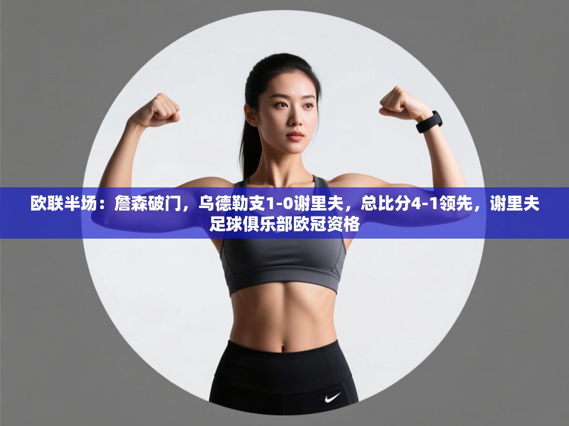 开云赛事-欧联半场:詹森破门,乌德勒支1-0谢里夫,总比分4-1领先,谢里夫足球俱乐部欧冠资格 第2张