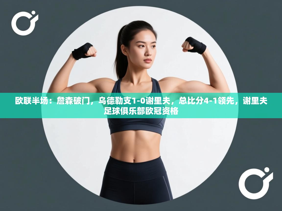 开云赛事-欧联半场:詹森破门,乌德勒支1-0谢里夫,总比分4-1领先,谢里夫足球俱乐部欧冠资格 第1张