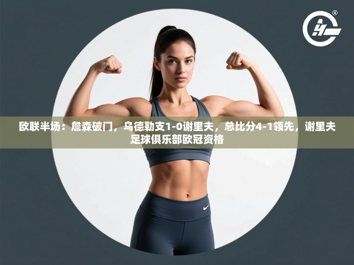 开云赛事-欧联半场:詹森破门,乌德勒支1-0谢里夫,总比分4-1领先,谢里夫足球俱乐部欧冠资格 第4张