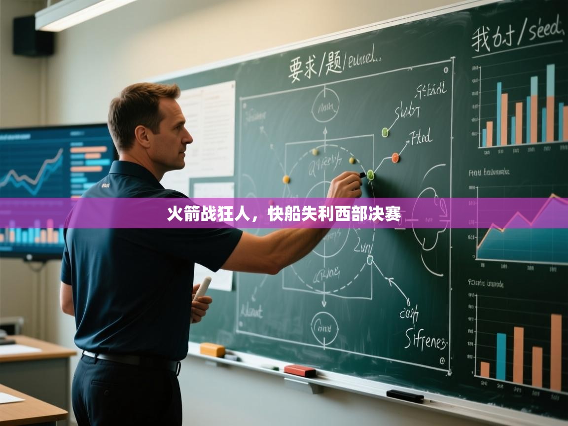 开云体育入口-火箭战狂人，快船失利西部决赛  第1张