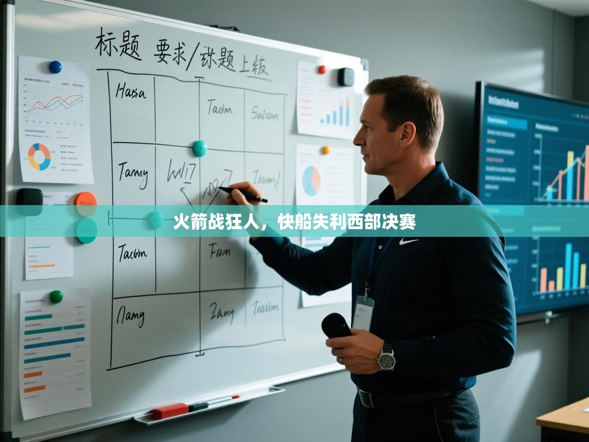 开云体育入口-火箭战狂人，快船失利西部决赛  第2张