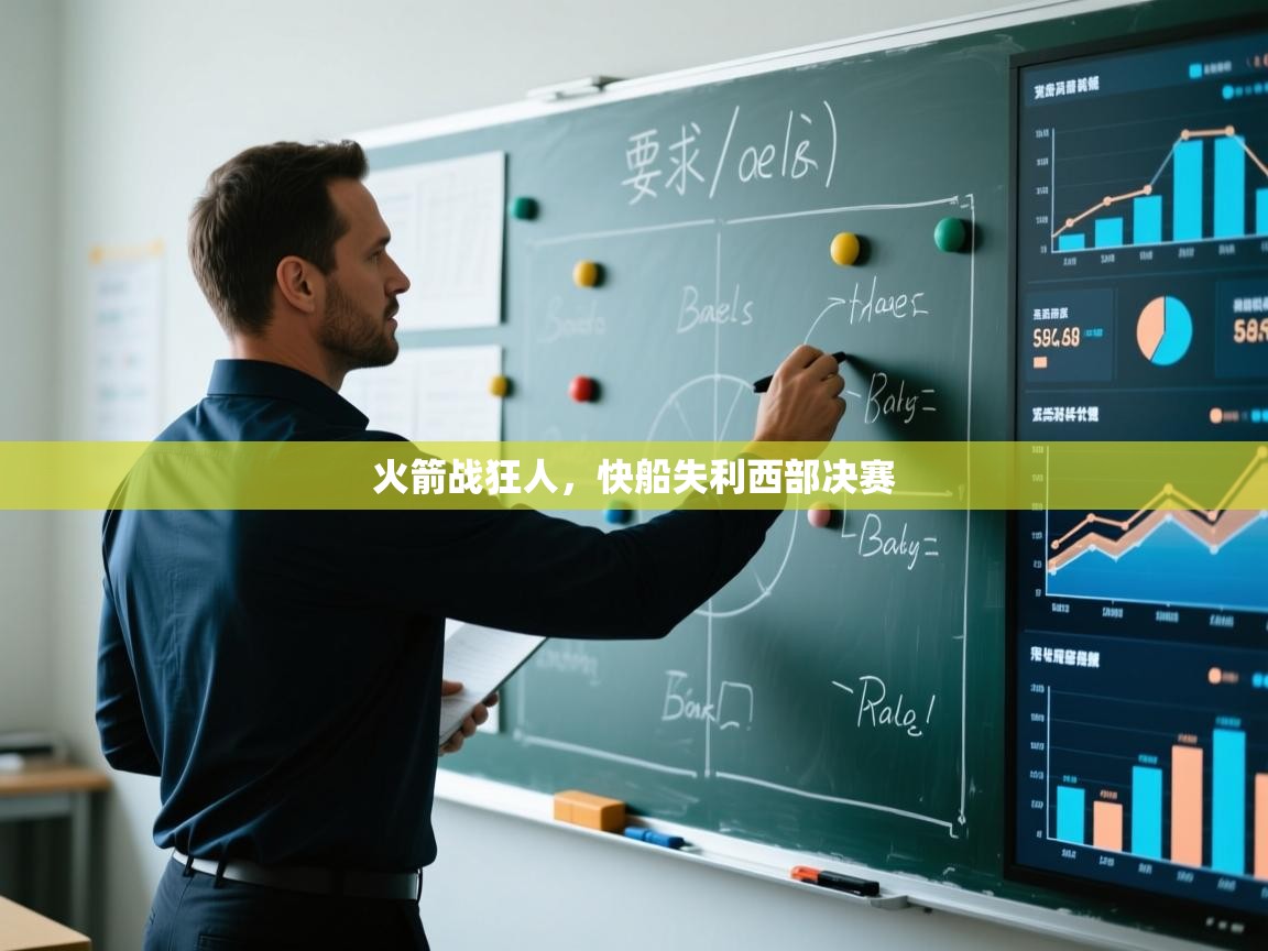 开云体育入口-火箭战狂人，快船失利西部决赛  第3张