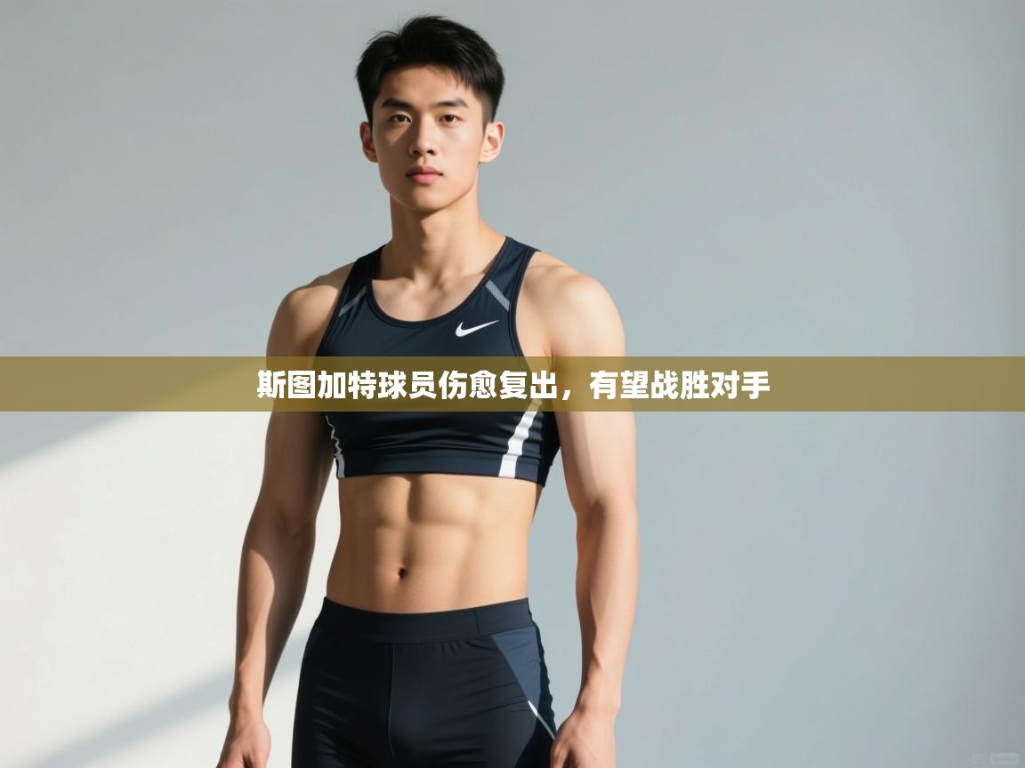 开云体育入口注册-斯图加特球员伤愈复出，有望战胜对手  第2张