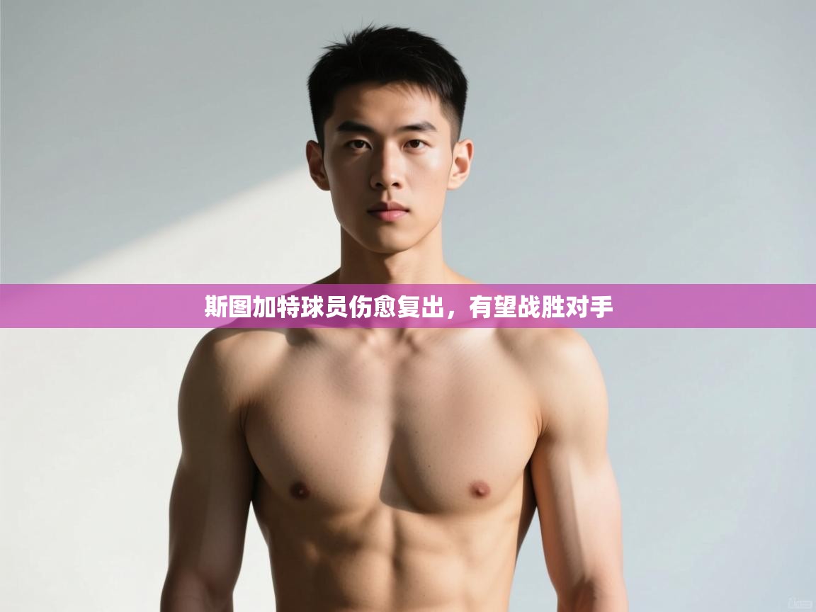 开云体育入口注册-斯图加特球员伤愈复出，有望战胜对手  第3张