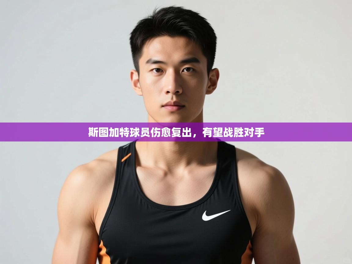 开云体育入口注册-斯图加特球员伤愈复出，有望战胜对手  第4张