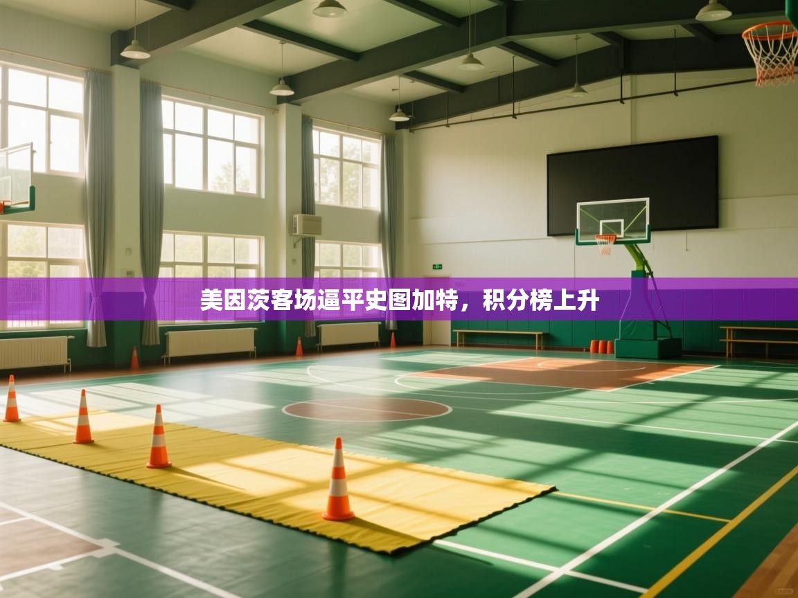 开云体育app官网-美因茨客场逼平史图加特，积分榜上升  第1张