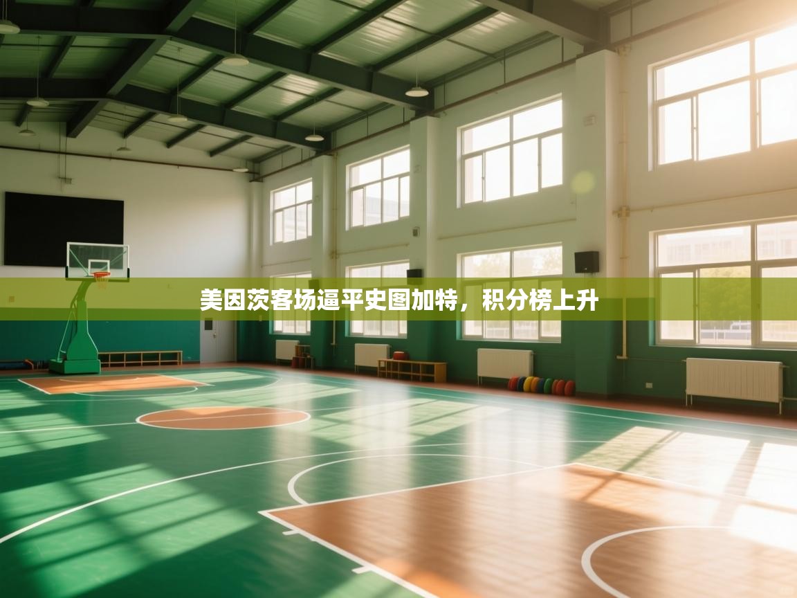 开云体育app官网-美因茨客场逼平史图加特，积分榜上升  第2张