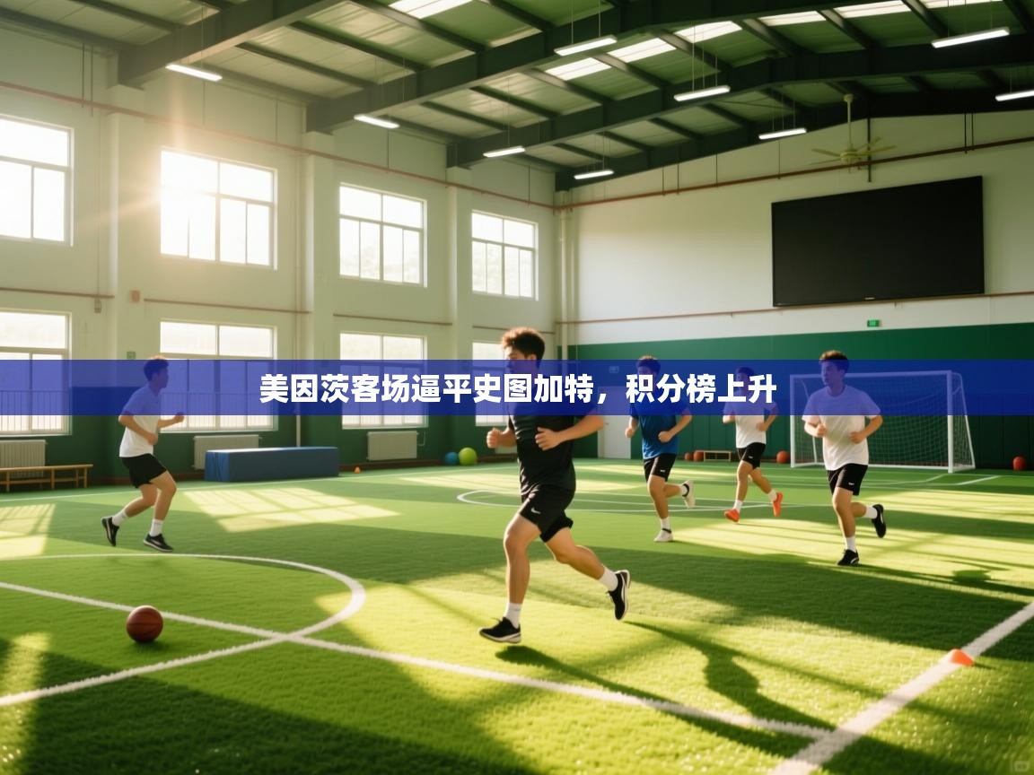 开云体育app官网-美因茨客场逼平史图加特，积分榜上升  第3张