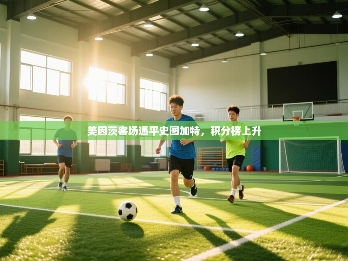 开云体育app官网-美因茨客场逼平史图加特，积分榜上升  第4张