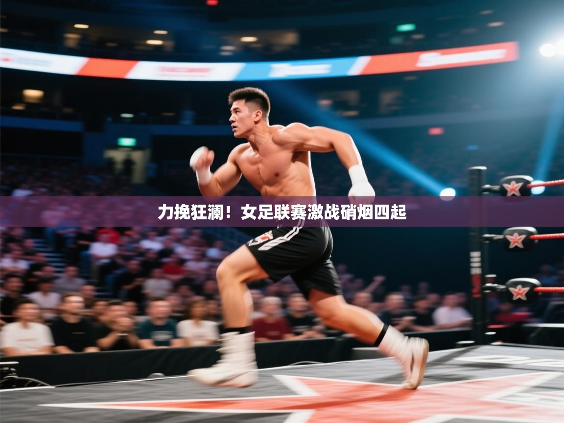 开云体育在线-力挽狂澜！女足联赛激战硝烟四起  第3张