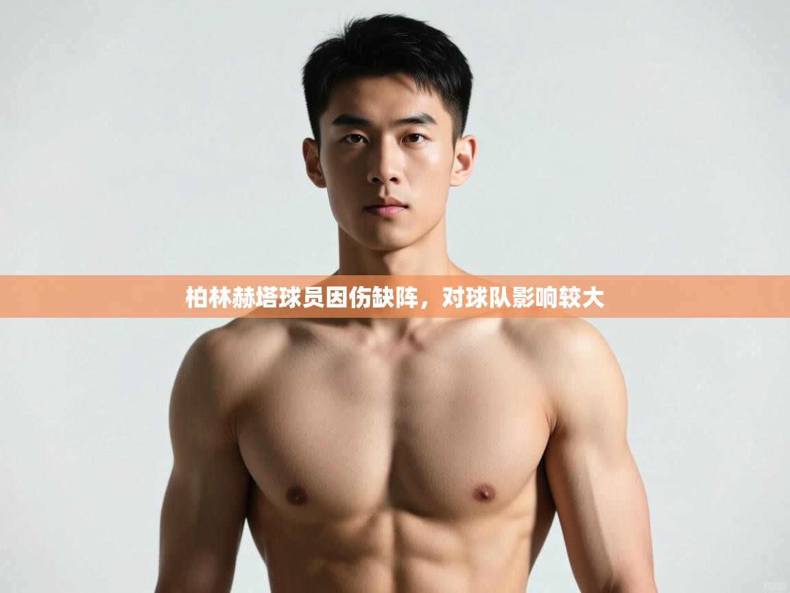 开云体育app下载-柏林赫塔球员因伤缺阵，对球队影响较大  第1张