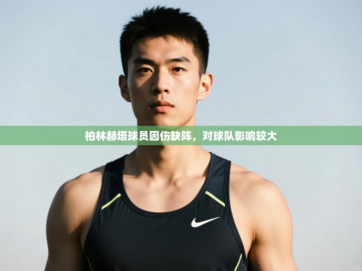 开云体育app下载-柏林赫塔球员因伤缺阵，对球队影响较大  第3张