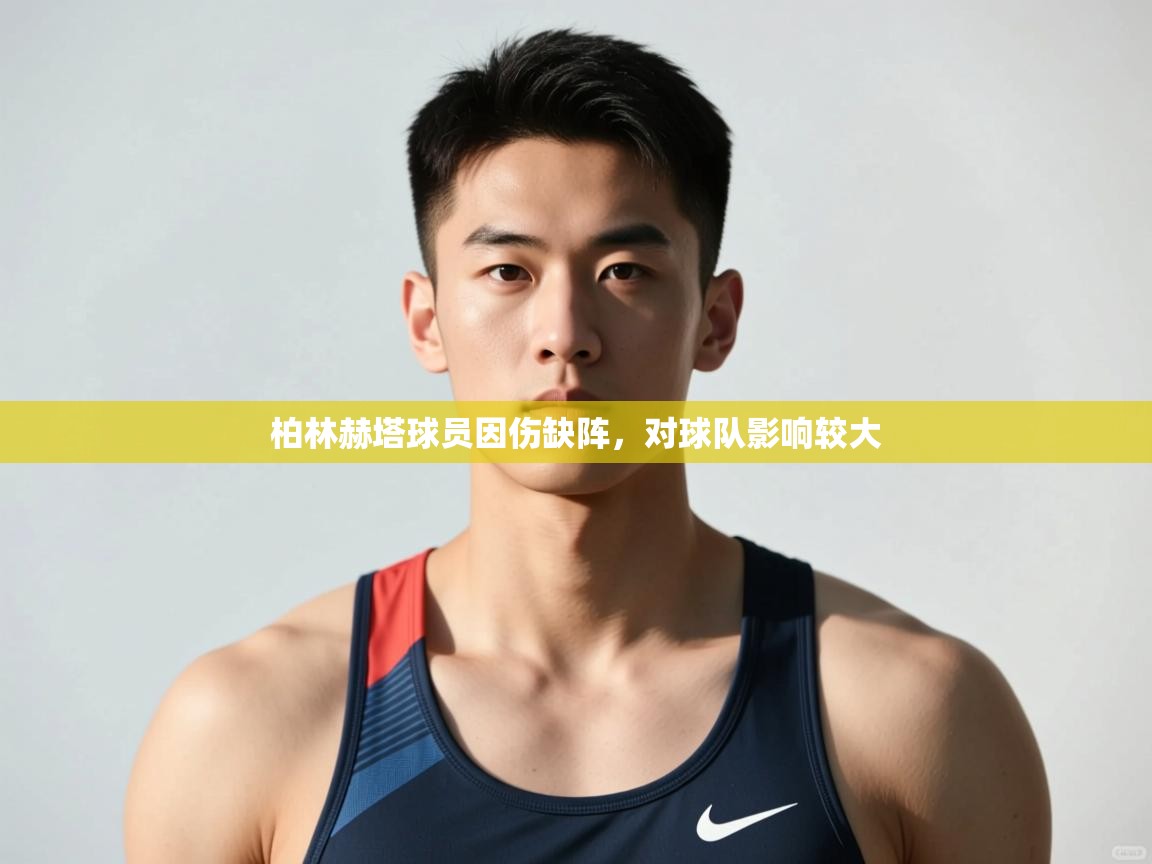 开云体育app下载-柏林赫塔球员因伤缺阵，对球队影响较大  第2张