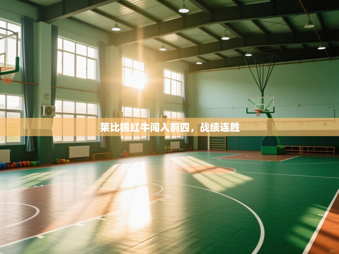 开云APP-莱比锡红牛闯入前四，战绩连胜  第1张