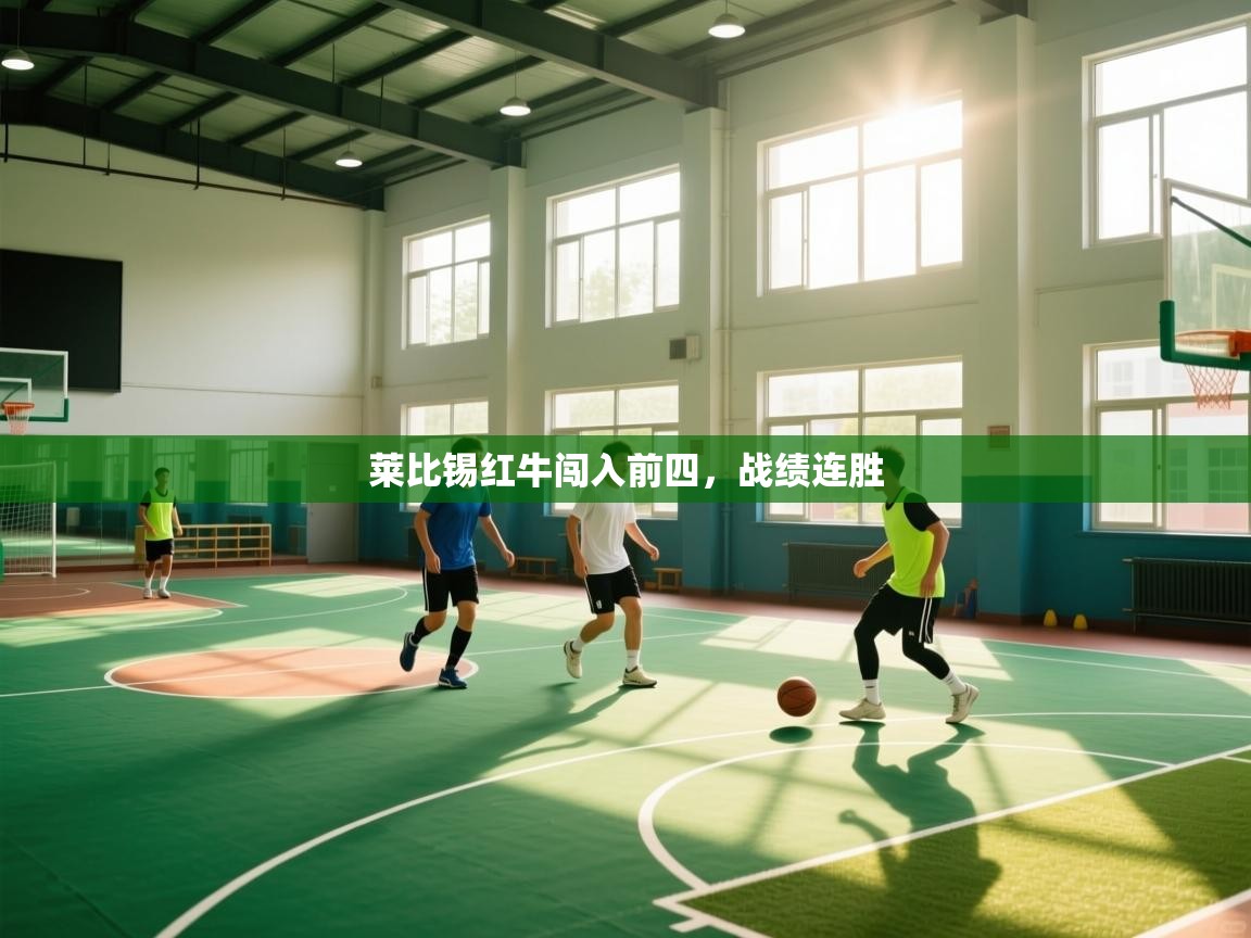 开云APP-莱比锡红牛闯入前四，战绩连胜  第2张