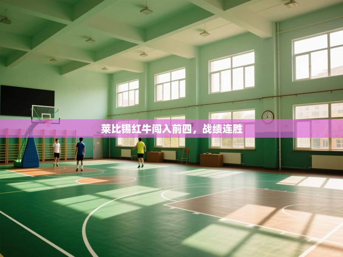 开云APP-莱比锡红牛闯入前四，战绩连胜  第4张