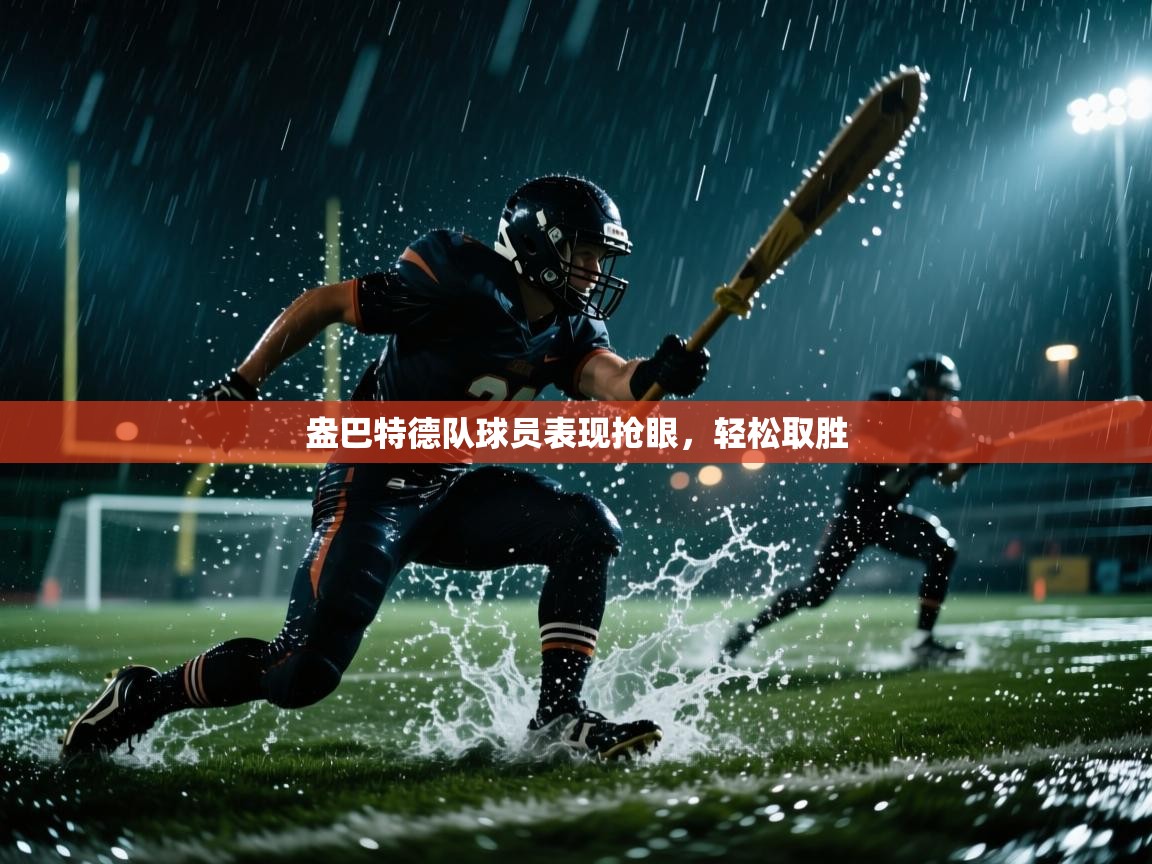 开云体育联赛专题页-盎巴特德队球员表现抢眼，轻松取胜  第1张